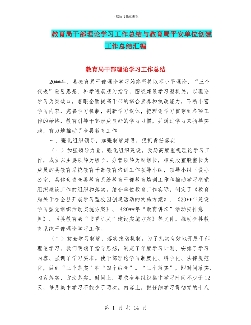 教育局干部理论学习工作总结与教育局平安单位创建工作总结汇编_第1页
