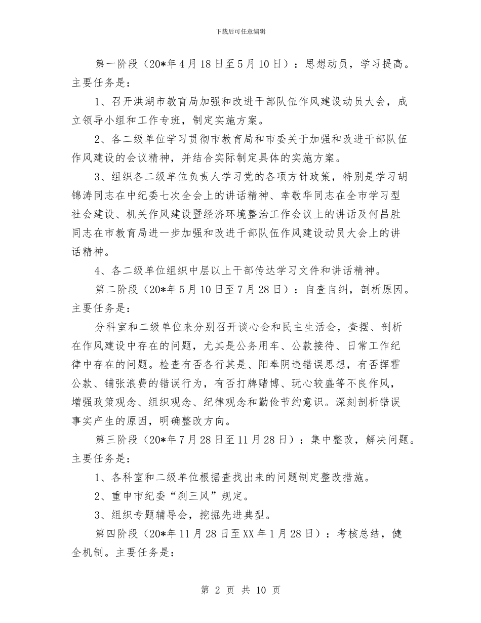 教育局干部队伍作风建设实施方案与教育局平安单位创建工作总结汇编_第2页