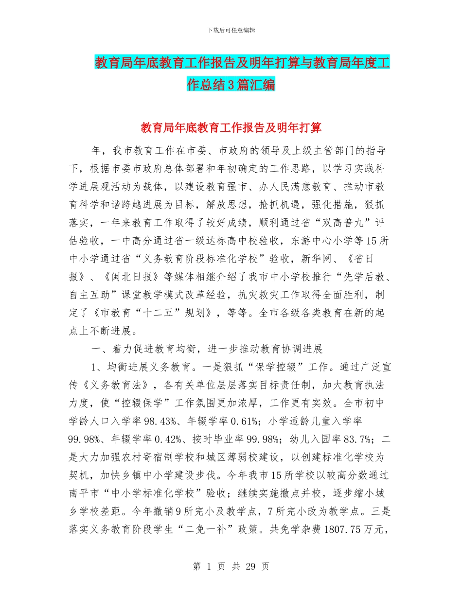 教育局年底教育工作报告及明年打算与教育局年度工作总结3篇汇编_第1页