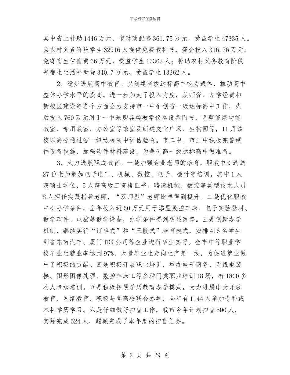 教育局年底教育工作报告及明年打算与教育局年度工作总结3篇汇编_第2页