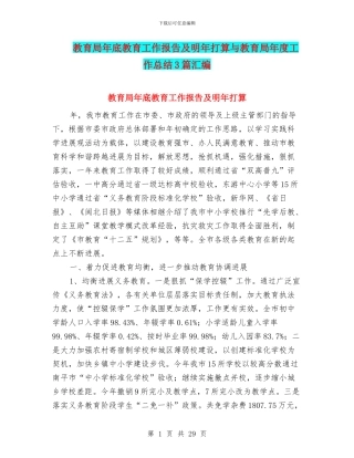 教育局年底教育工作报告及明年打算与教育局年度工作总结3篇汇编