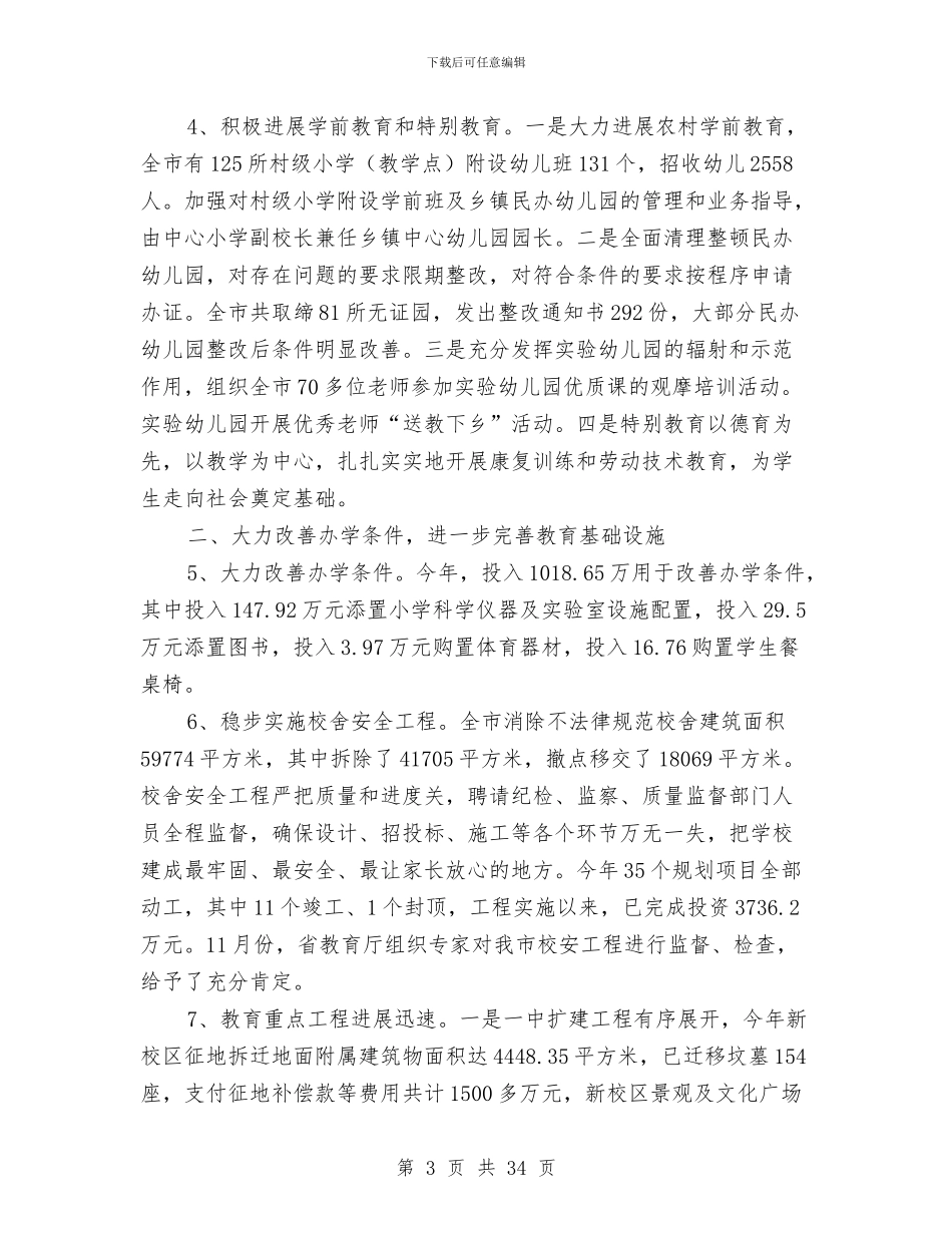 教育局年底教育工作报告及明年打算与教育局年度工作总结汇编_第3页