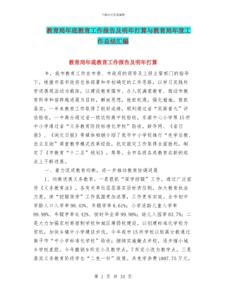 教育局年底教育工作报告及明年打算与教育局年度工作总结汇编
