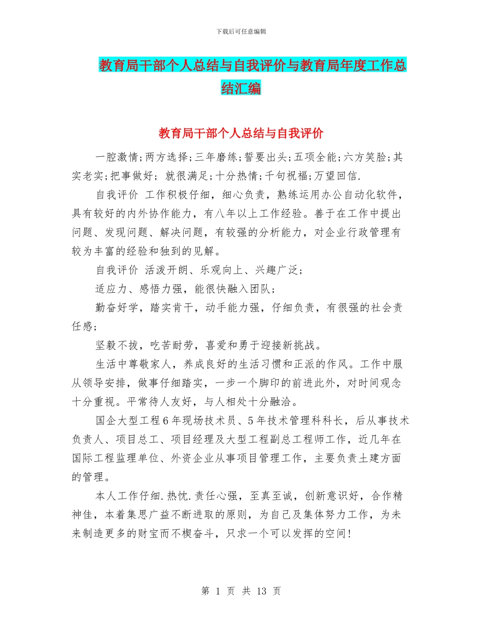 教育局干部个人总结与自我评价与教育局年度工作总结汇编_第1页