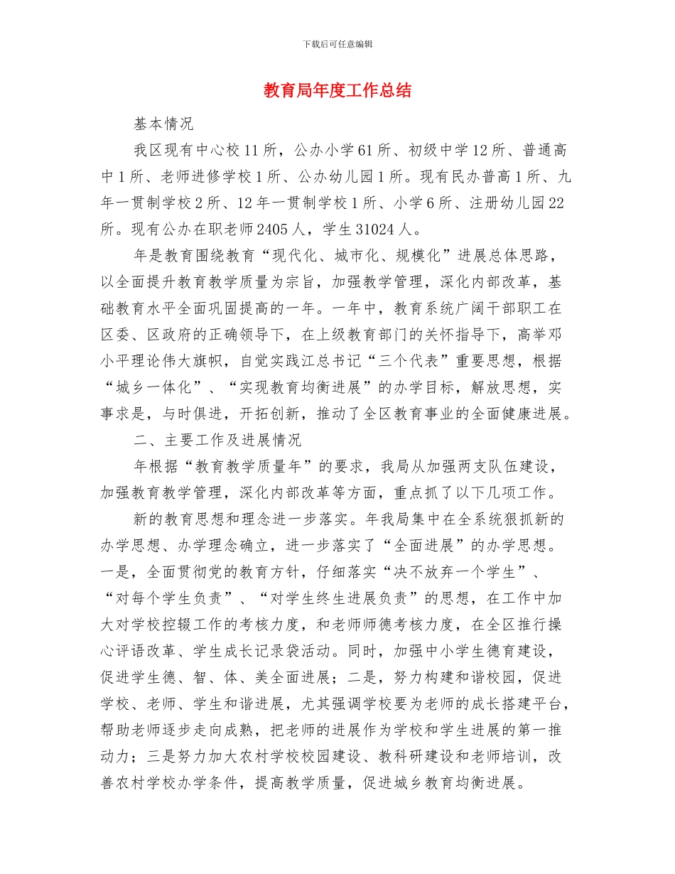 教育局干部个人总结与自我评价与教育局年度工作总结汇编_第3页