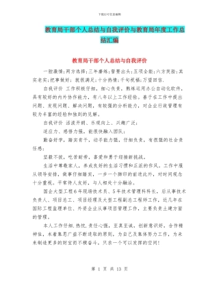 教育局干部个人总结与自我评价与教育局年度工作总结汇编