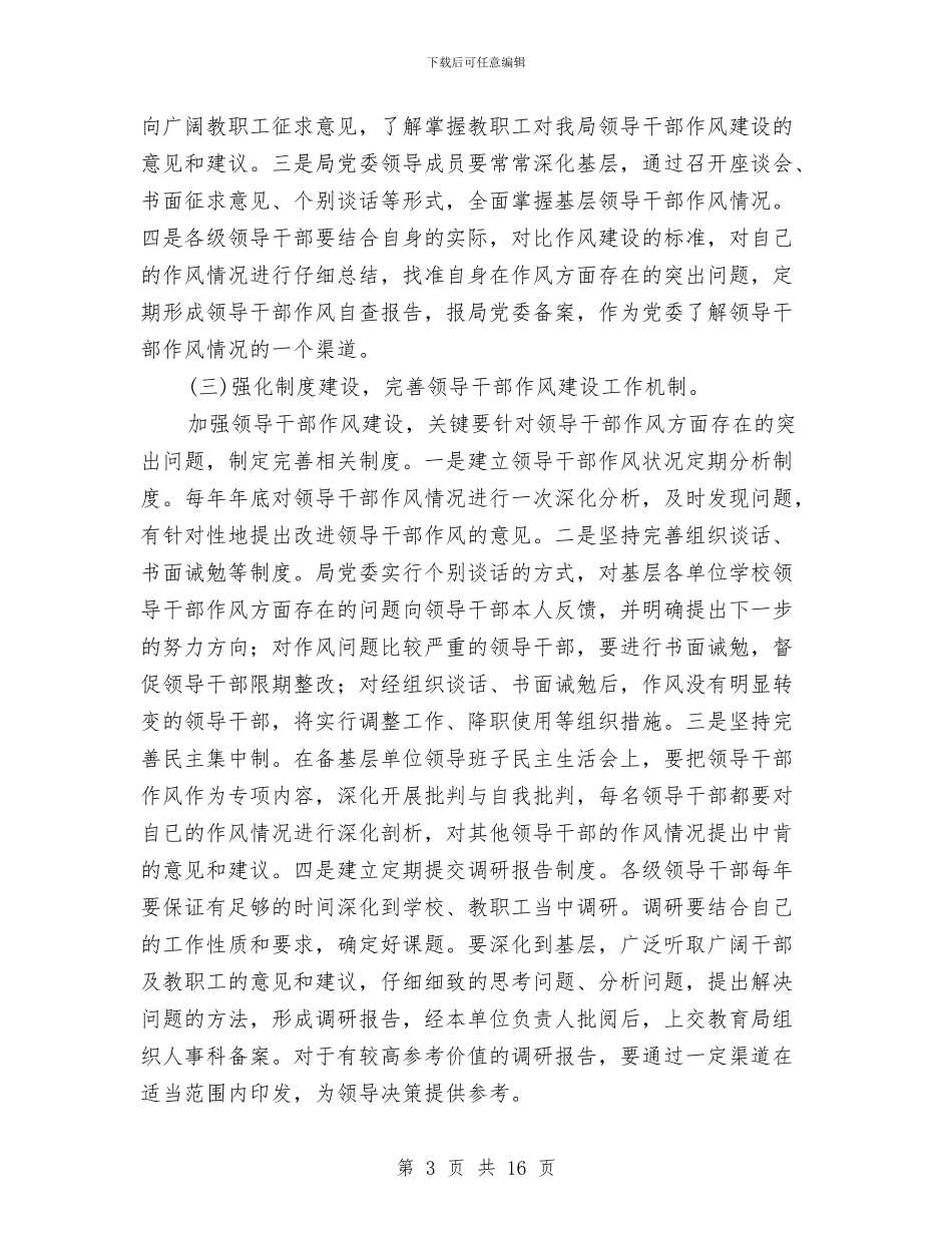 教育局干部作风建设年意见与教育局干部作风建设年活动动员讲话汇编_第3页