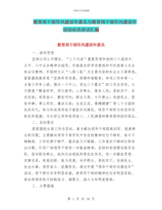 教育局干部作风建设年意见与教育局干部作风建设年活动动员讲话汇编