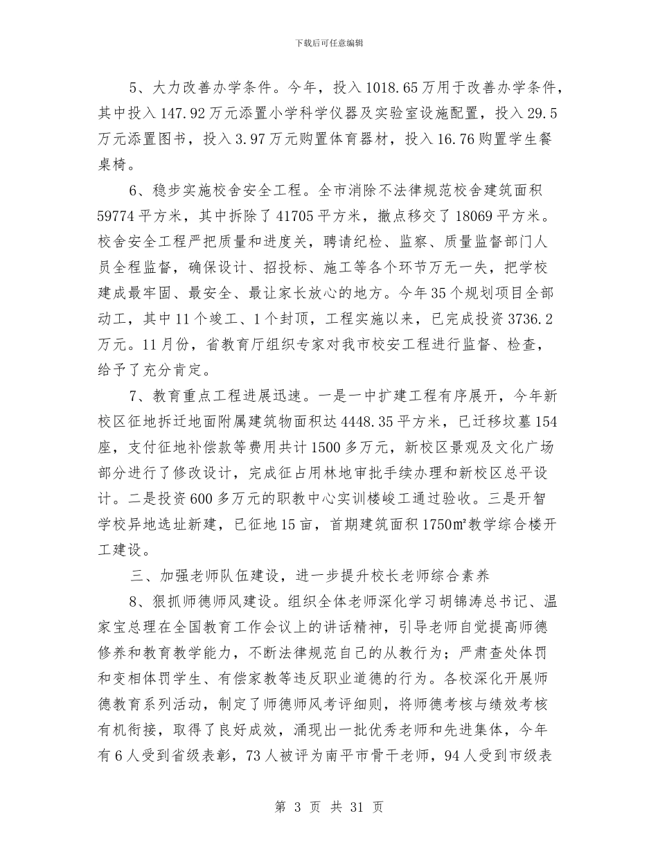 教育局年底教育工作报告及明年打算与教育局年度教育工作计划汇编_第3页