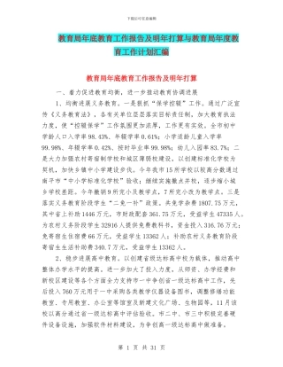 教育局年底教育工作报告及明年打算与教育局年度教育工作计划汇编