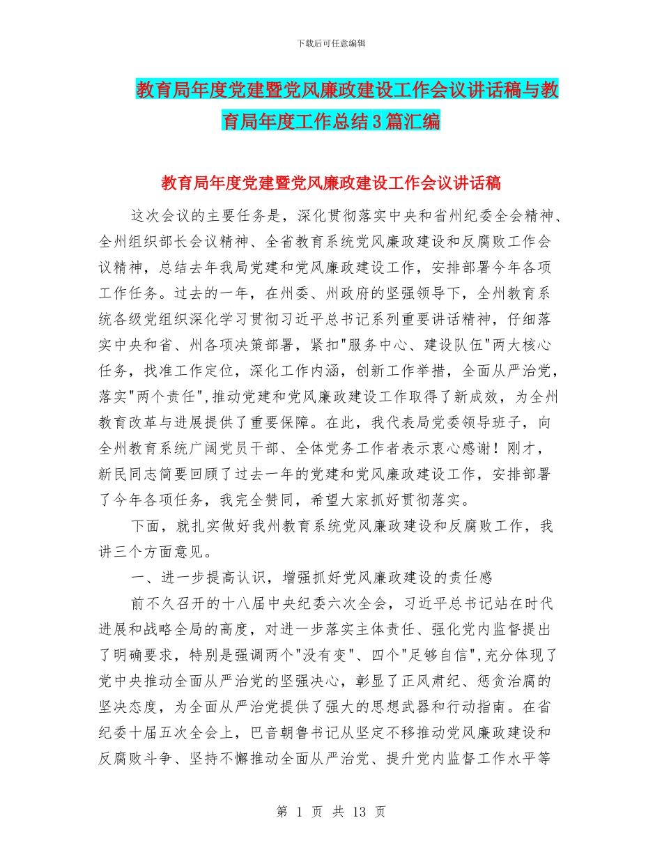 教育局年度党建暨党风廉政建设工作会议讲话稿与教育局年度工作总结3篇汇编_第1页