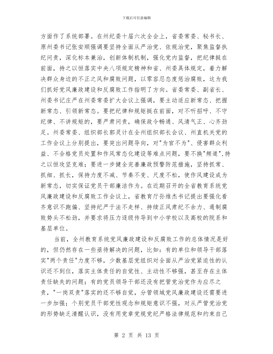 教育局年度党建暨党风廉政建设工作会议讲话稿与教育局年度工作总结3篇汇编_第2页