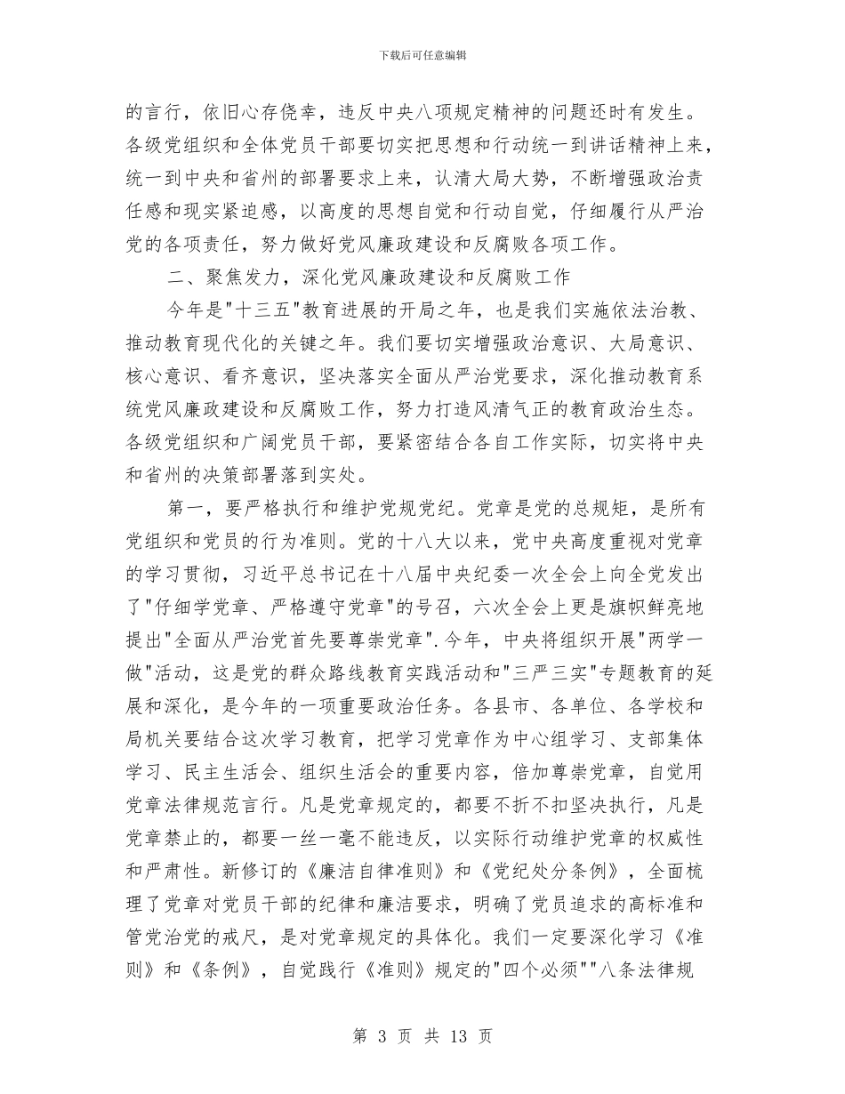 教育局年度党建暨党风廉政建设工作会议讲话稿与教育局年度工作总结3篇汇编_第3页