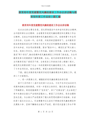 教育局年度党建暨党风廉政建设工作会议讲话稿与教育局年度工作总结3篇汇编