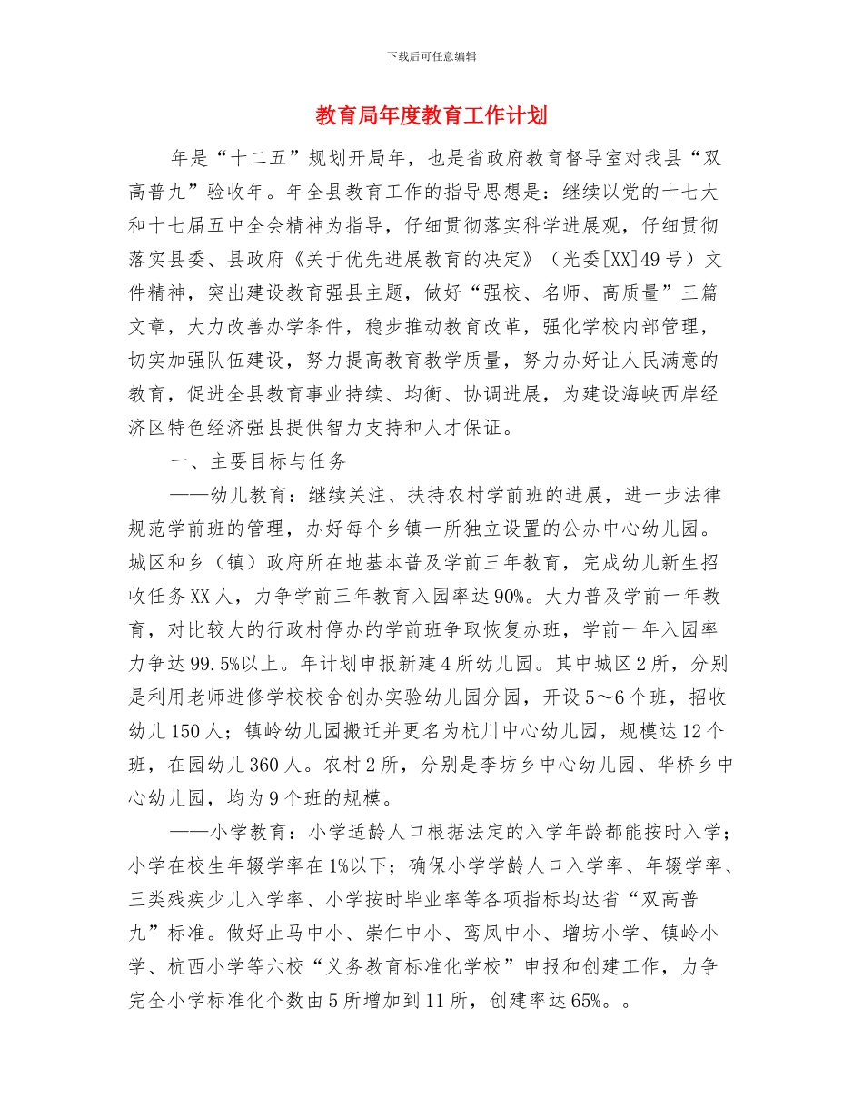 教育局年底教育工作报告及2024年计划范文与教育局年度教育工作计划汇编_第3页