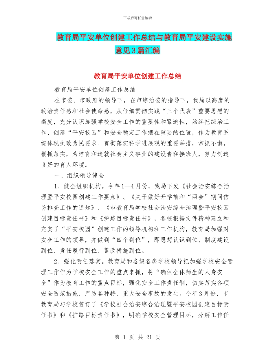 教育局平安单位创建工作总结与教育局平安建设实施意见3篇汇编_第1页