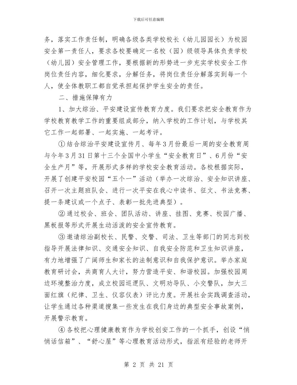 教育局平安单位创建工作总结与教育局平安建设实施意见3篇汇编_第2页
