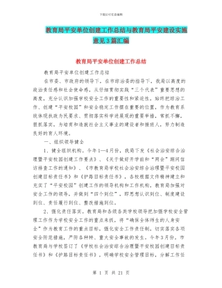 教育局平安单位创建工作总结与教育局平安建设实施意见3篇汇编
