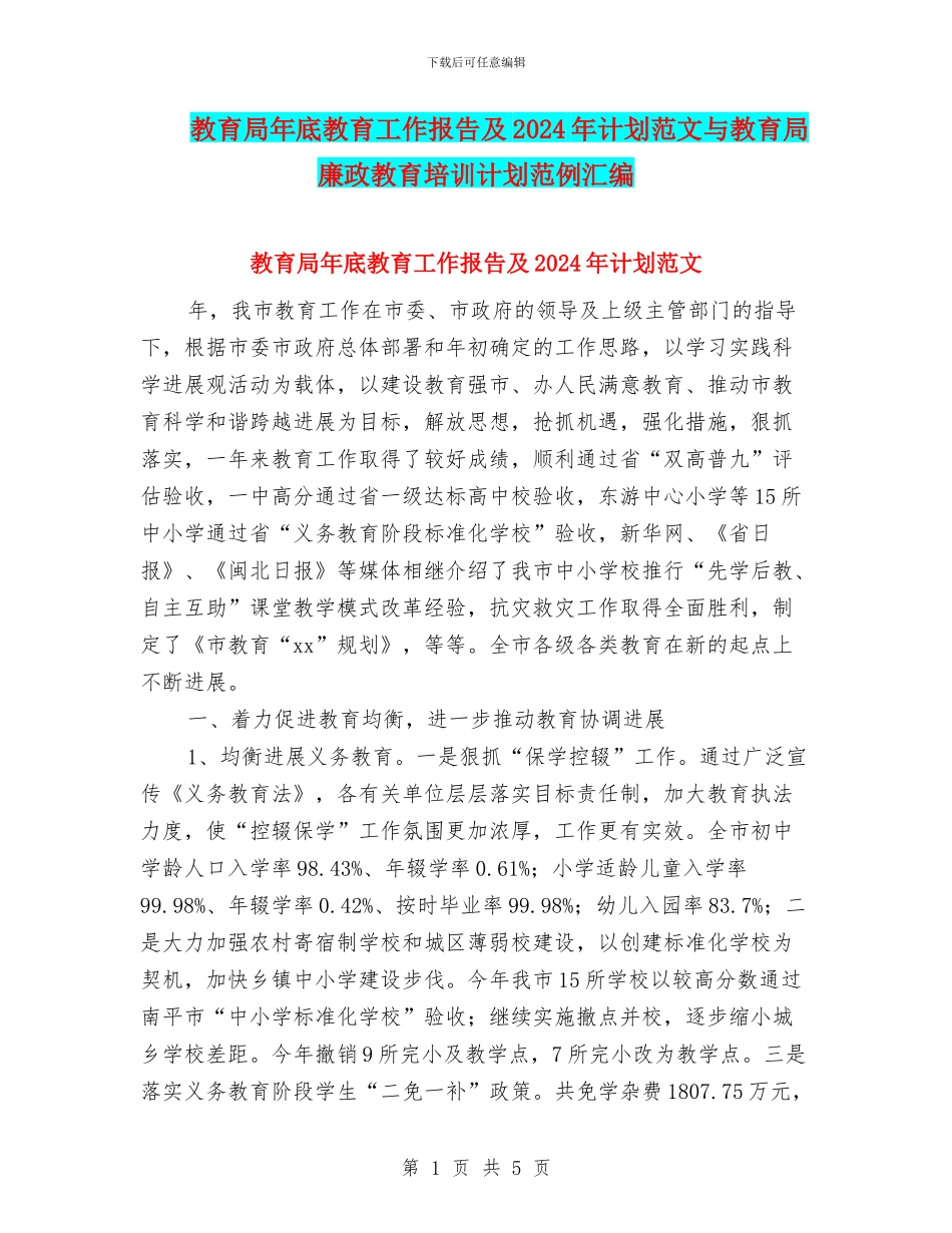 教育局年底教育工作报告及2024年计划范文与教育局廉政教育培训计划范例汇编_第1页
