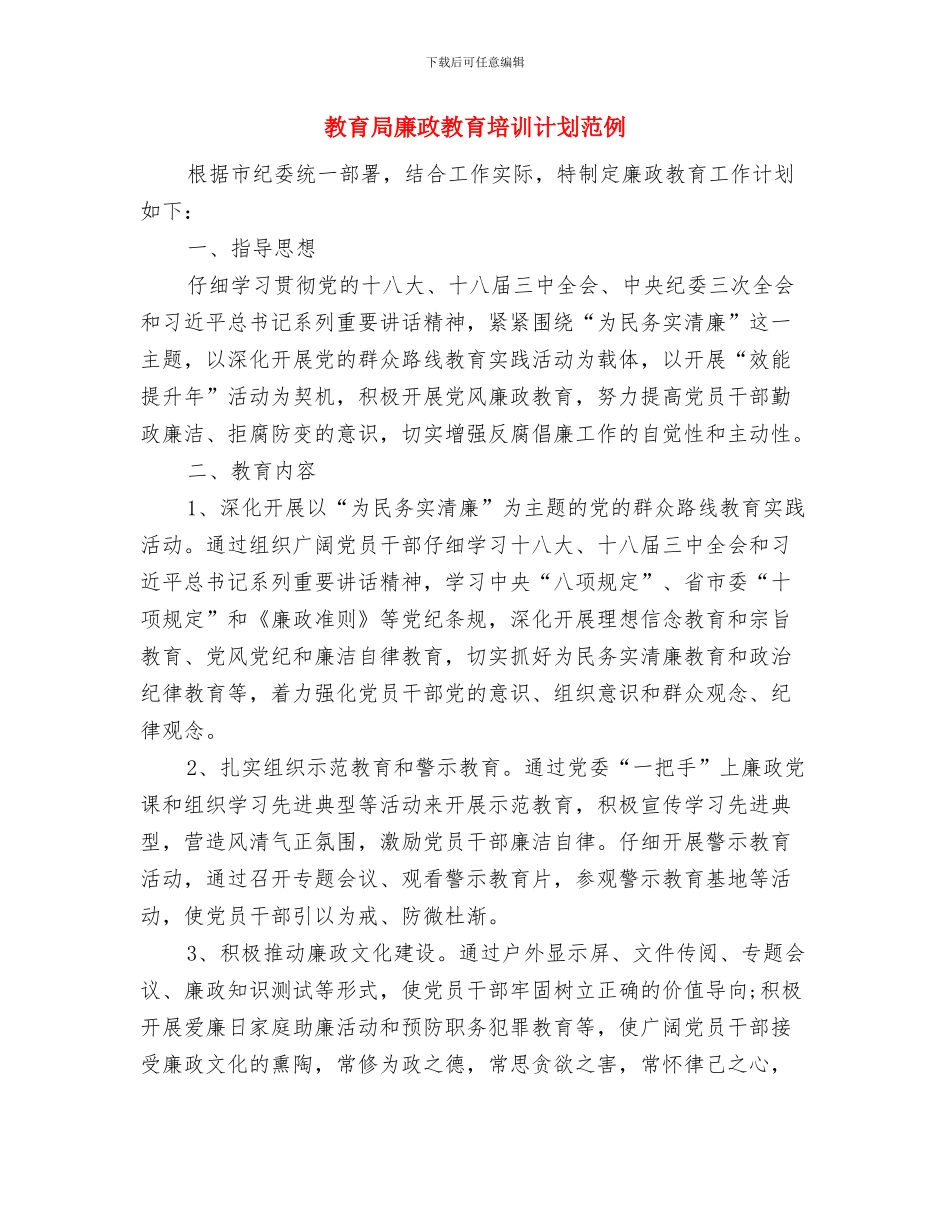 教育局年底教育工作报告及2024年计划范文与教育局廉政教育培训计划范例汇编_第3页