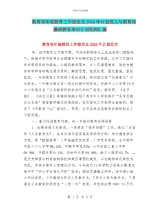 教育局年底教育工作报告及2024年计划范文与教育局廉政教育培训计划范例汇编