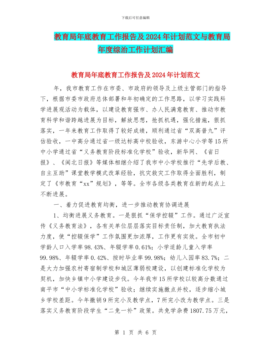 教育局年底教育工作报告及2024年计划范文与教育局年度综治工作计划汇编_第1页