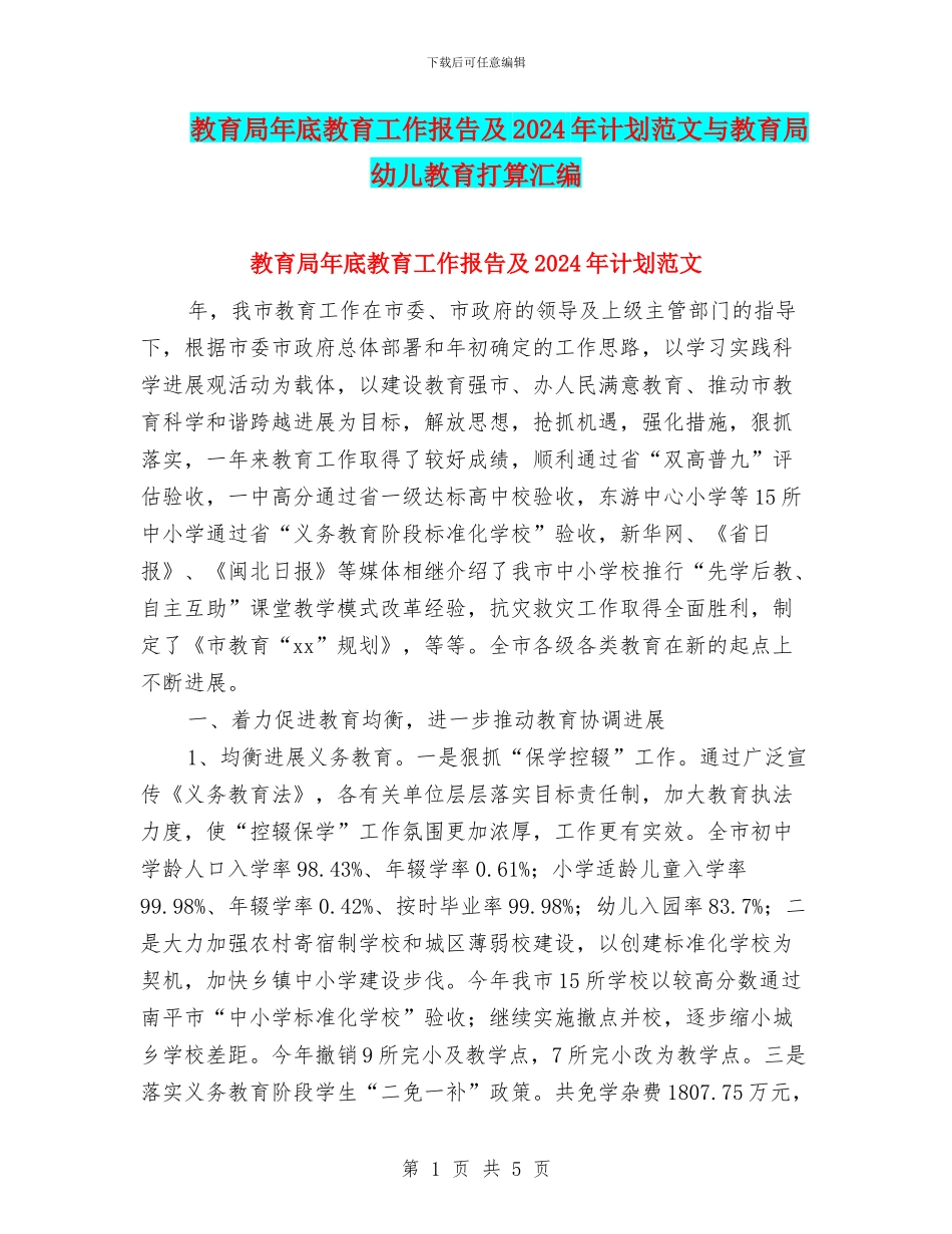教育局年底教育工作报告及2024年计划范文与教育局幼儿教育打算汇编_第1页