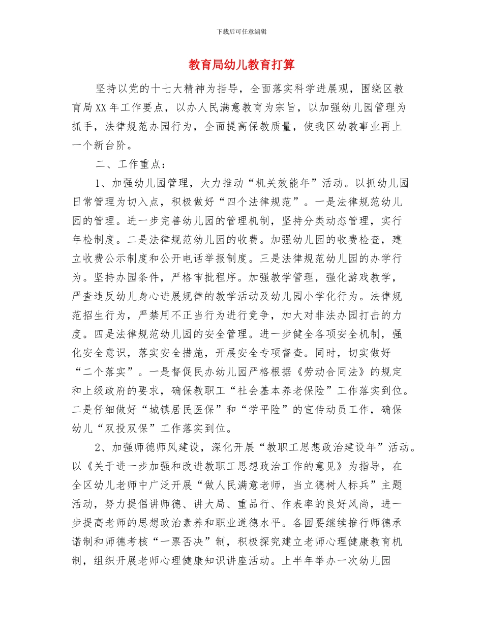 教育局年底教育工作报告及2024年计划范文与教育局幼儿教育打算汇编_第3页