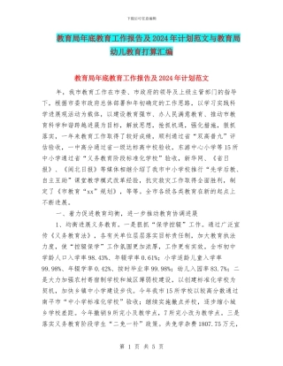 教育局年底教育工作报告及2024年计划范文与教育局幼儿教育打算汇编