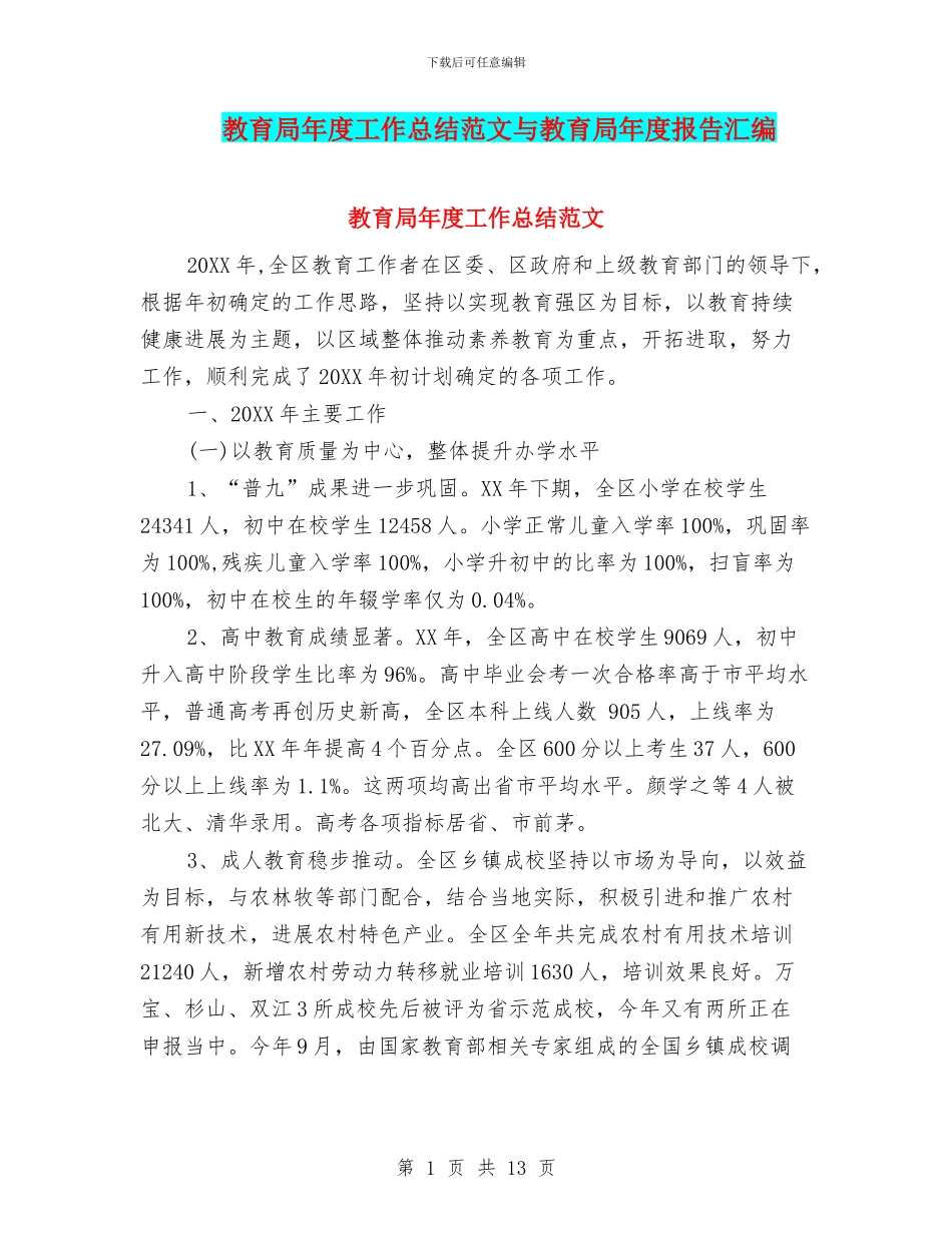 教育局年度工作总结范文与教育局年度报告汇编_第1页