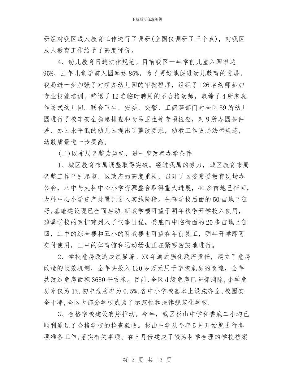 教育局年度工作总结范文与教育局年度报告汇编_第2页