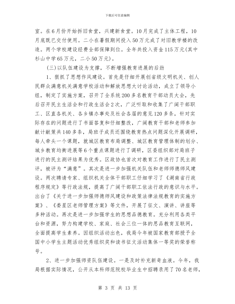 教育局年度工作总结范文与教育局年度报告汇编_第3页