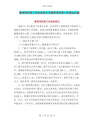 教育局年度工作总结范文与教育局年度工作要点汇编