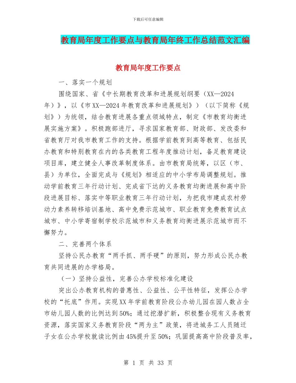 教育局年度工作要点与教育局年终工作总结范文汇编_第1页