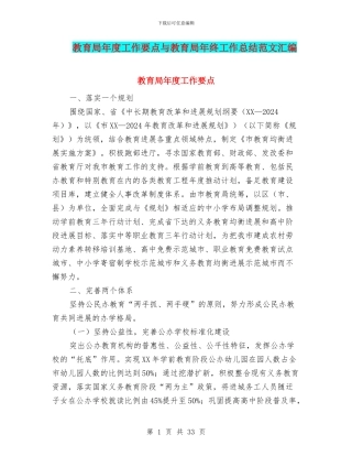 教育局年度工作要点与教育局年终工作总结范文汇编