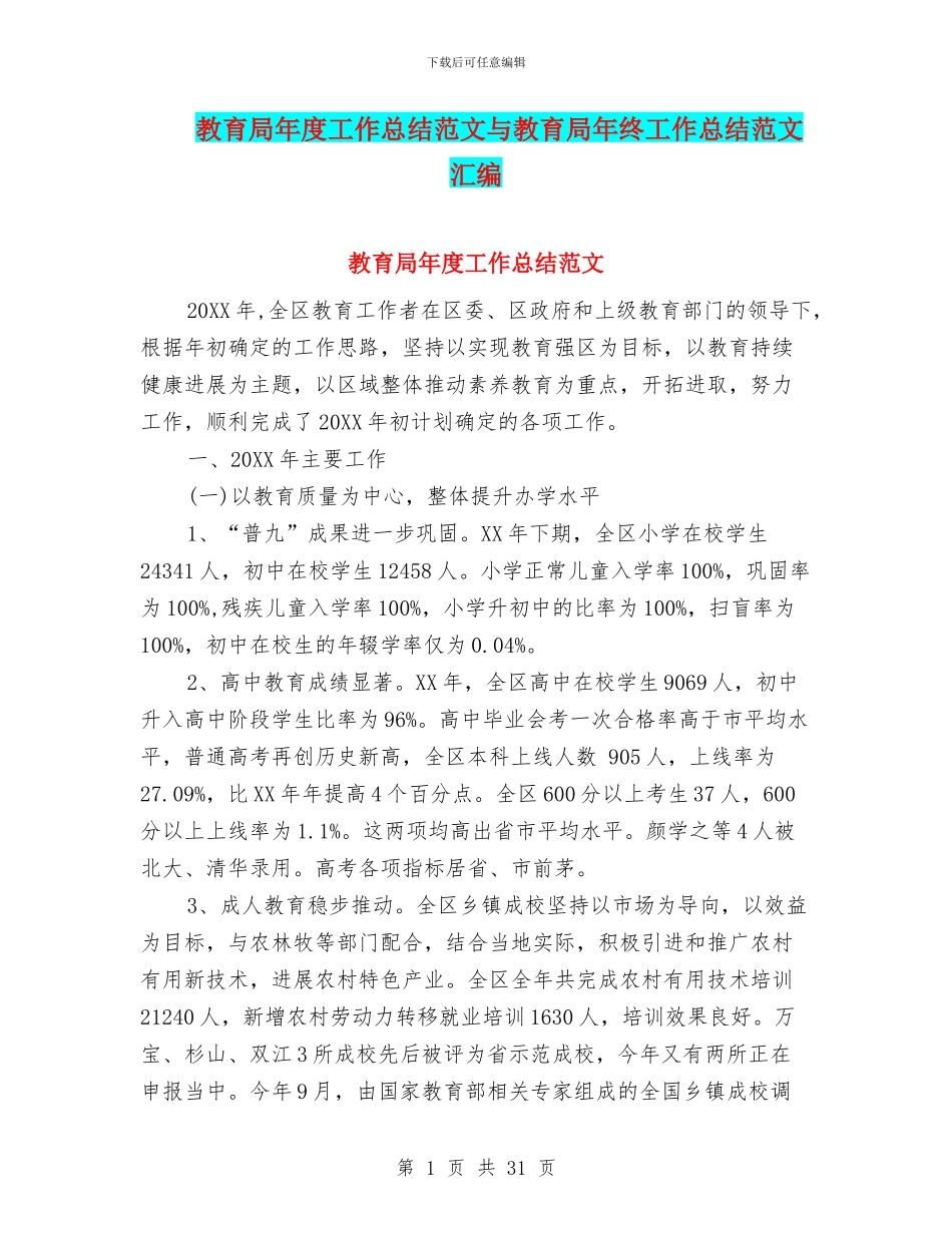 教育局年度工作总结范文与教育局年终工作总结范文汇编_第1页