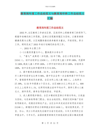 教育局年度工作总结范文与教育局年终工作总结范文汇编