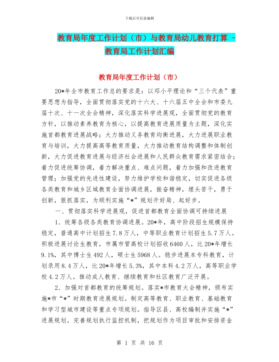 教育局年度工作计划与教育局幼儿教育打算_第1页