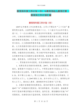 教育局年度工作计划与教育局幼儿教育打算