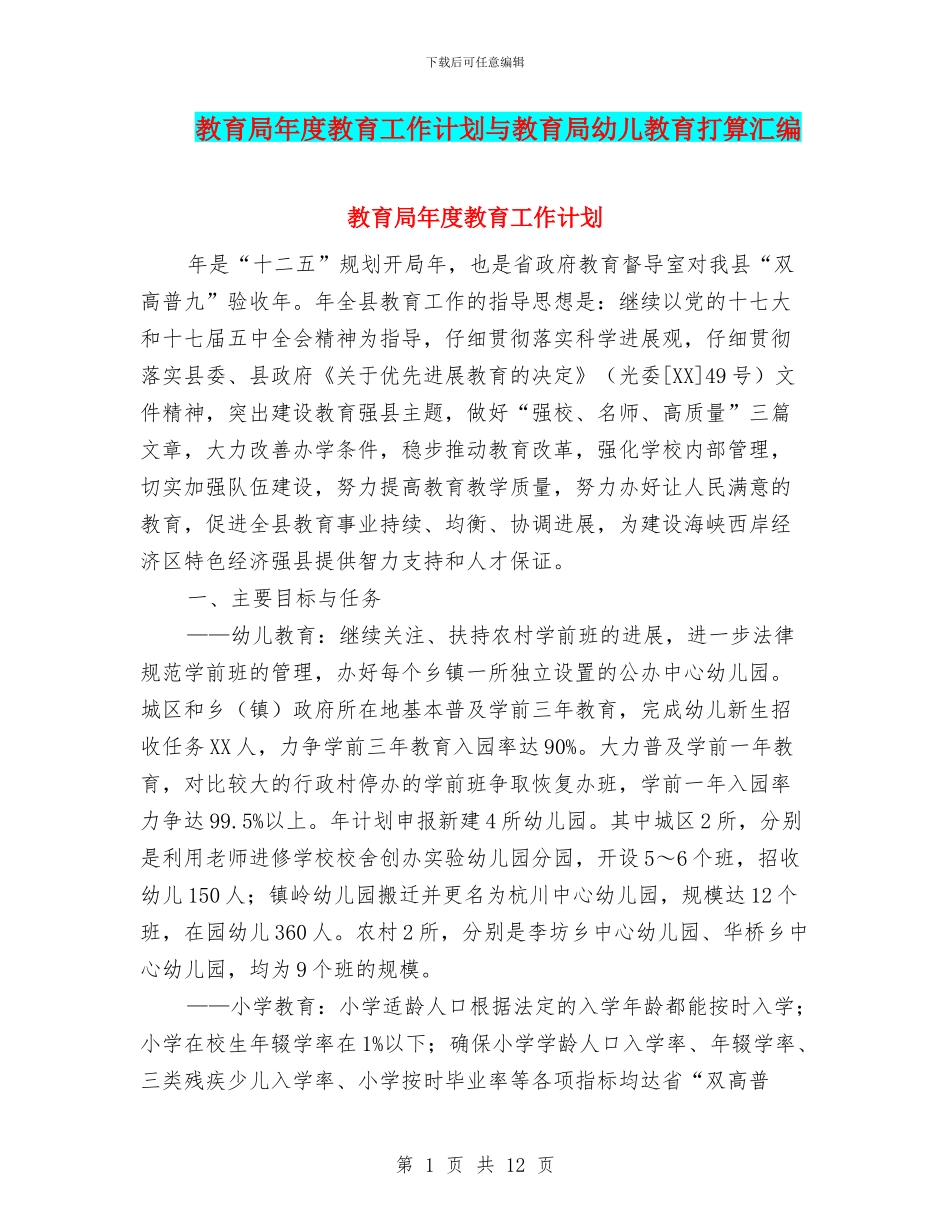教育局年度教育工作计划与教育局幼儿教育打算汇编_第1页