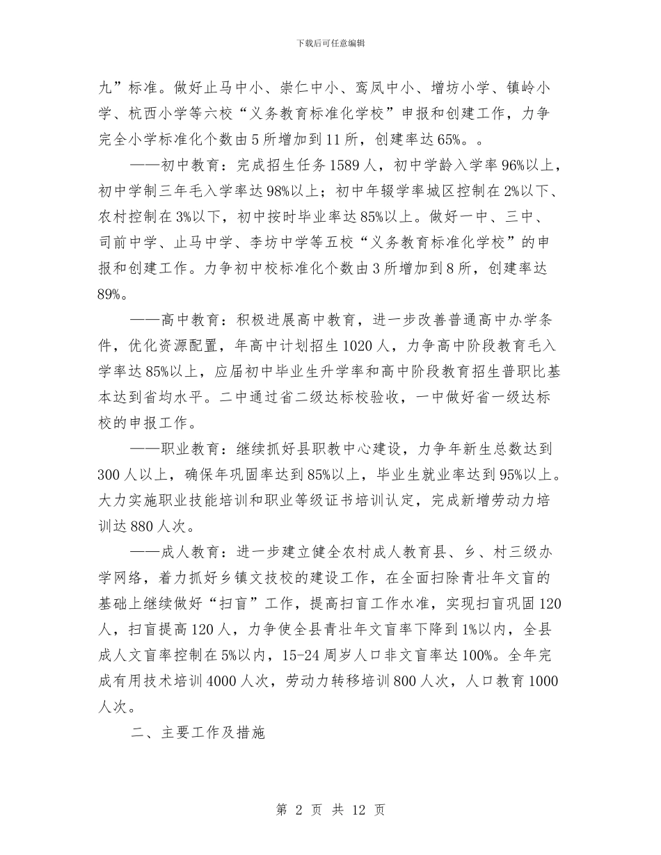 教育局年度教育工作计划与教育局幼儿教育打算汇编_第2页
