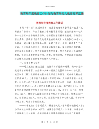 教育局年度教育工作计划与教育局幼儿教育打算汇编
