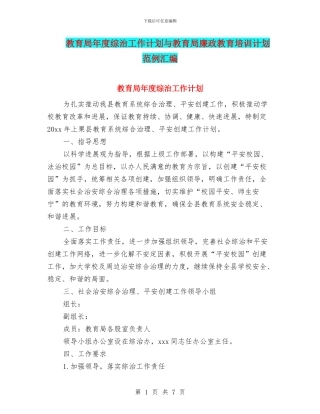 教育局年度综治工作计划与教育局廉政教育培训计划范例汇编