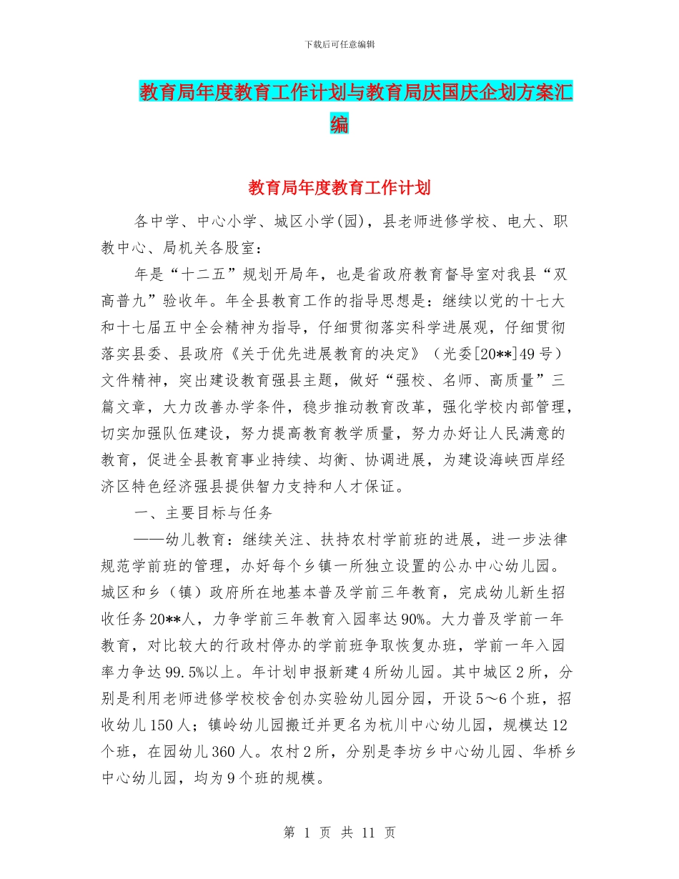 教育局年度教育工作计划与教育局庆国庆企划方案汇编_第1页