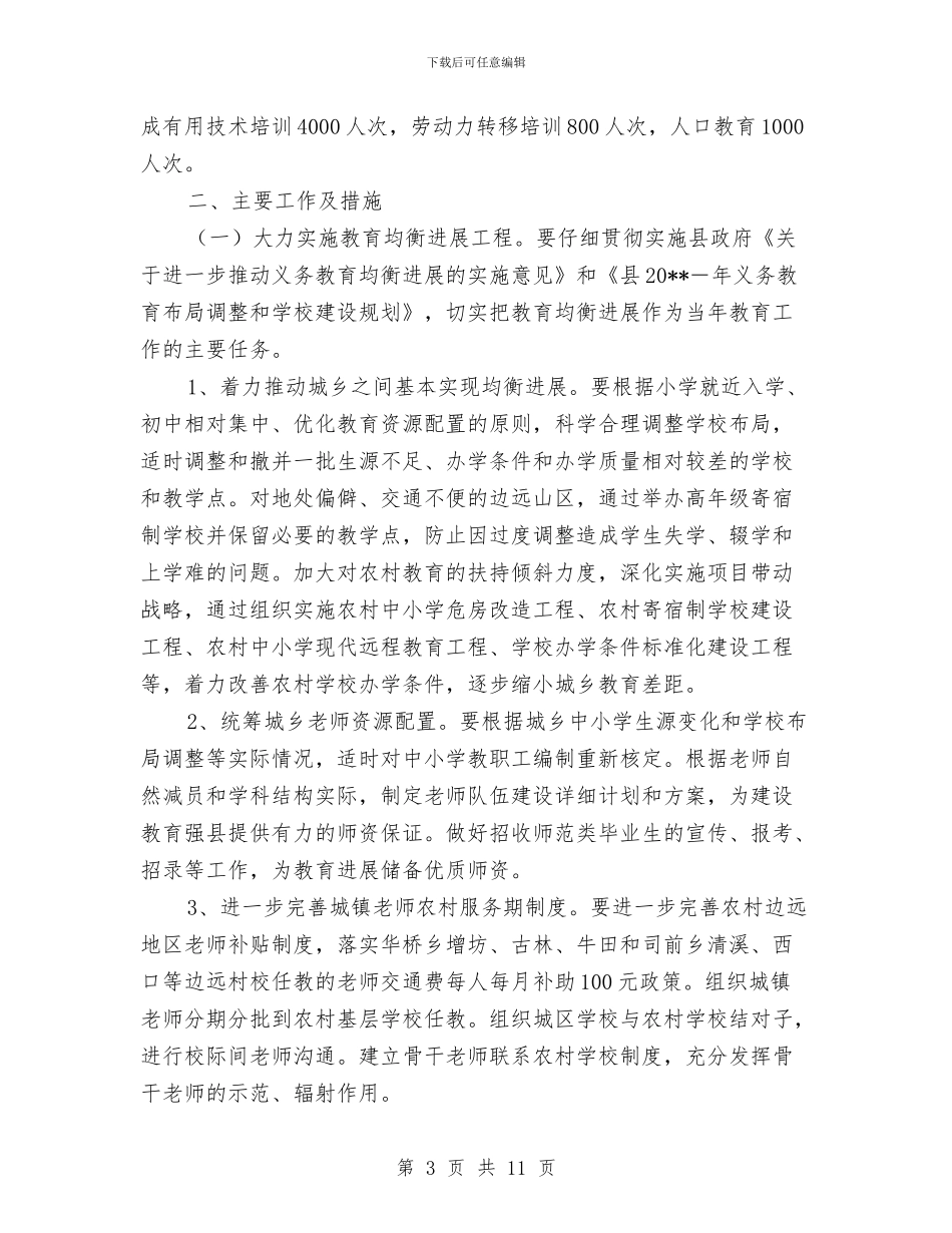 教育局年度教育工作计划与教育局庆国庆企划方案汇编_第3页