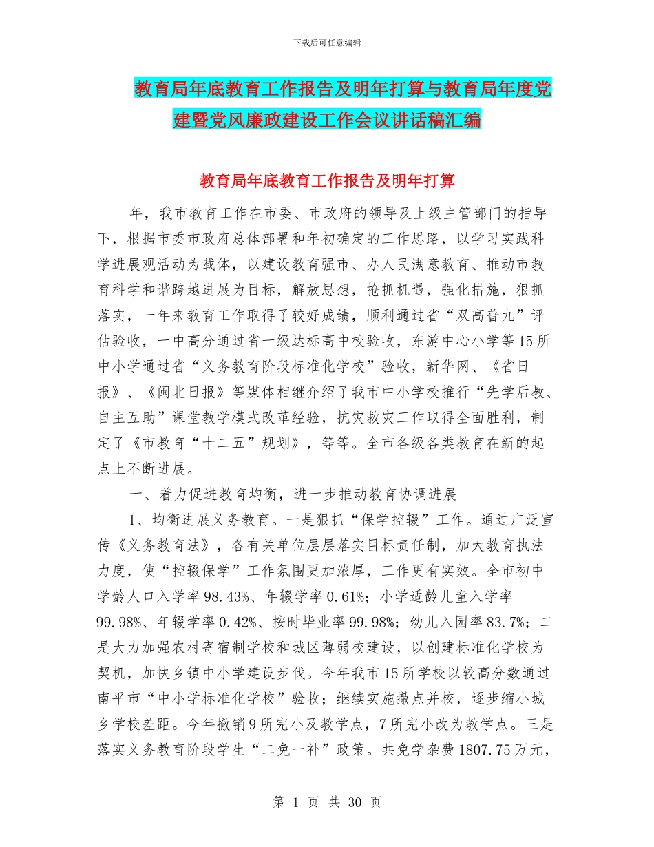 教育局年底教育工作报告及明年打算与教育局年度党建暨党风廉政建设工作会议讲话稿汇编_第1页
