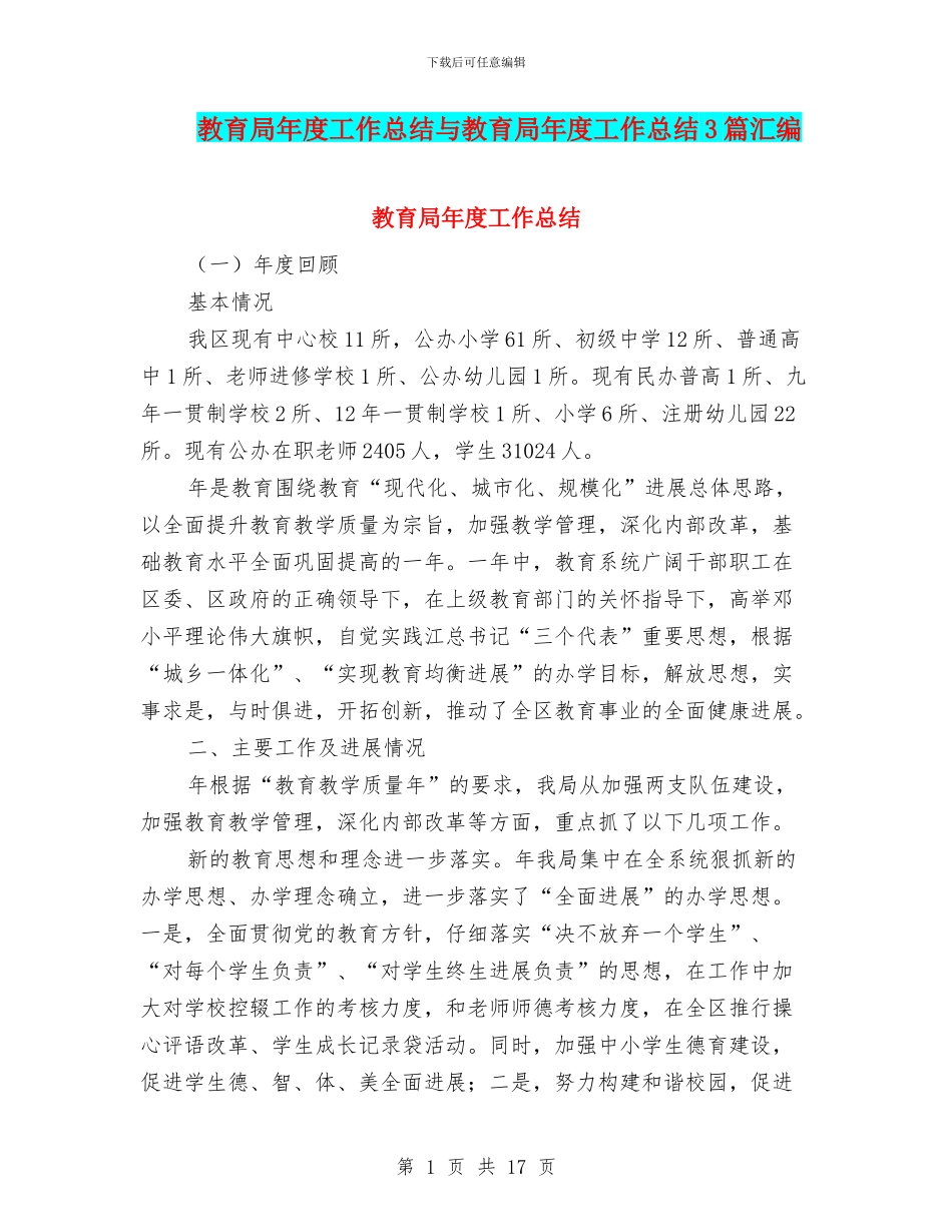 教育局年度工作总结与教育局年度工作总结3篇汇编_第1页