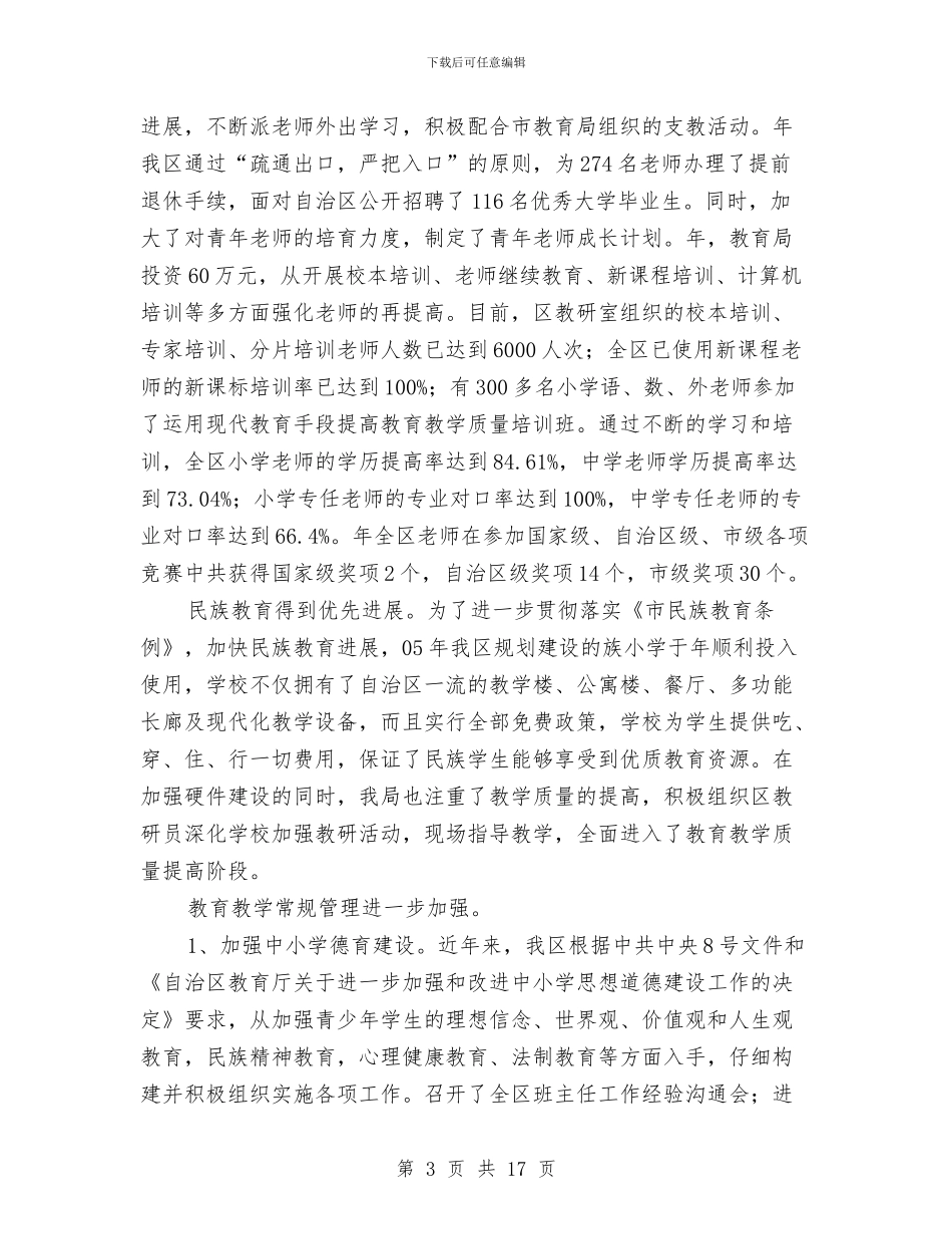 教育局年度工作总结与教育局年度工作总结3篇汇编_第3页