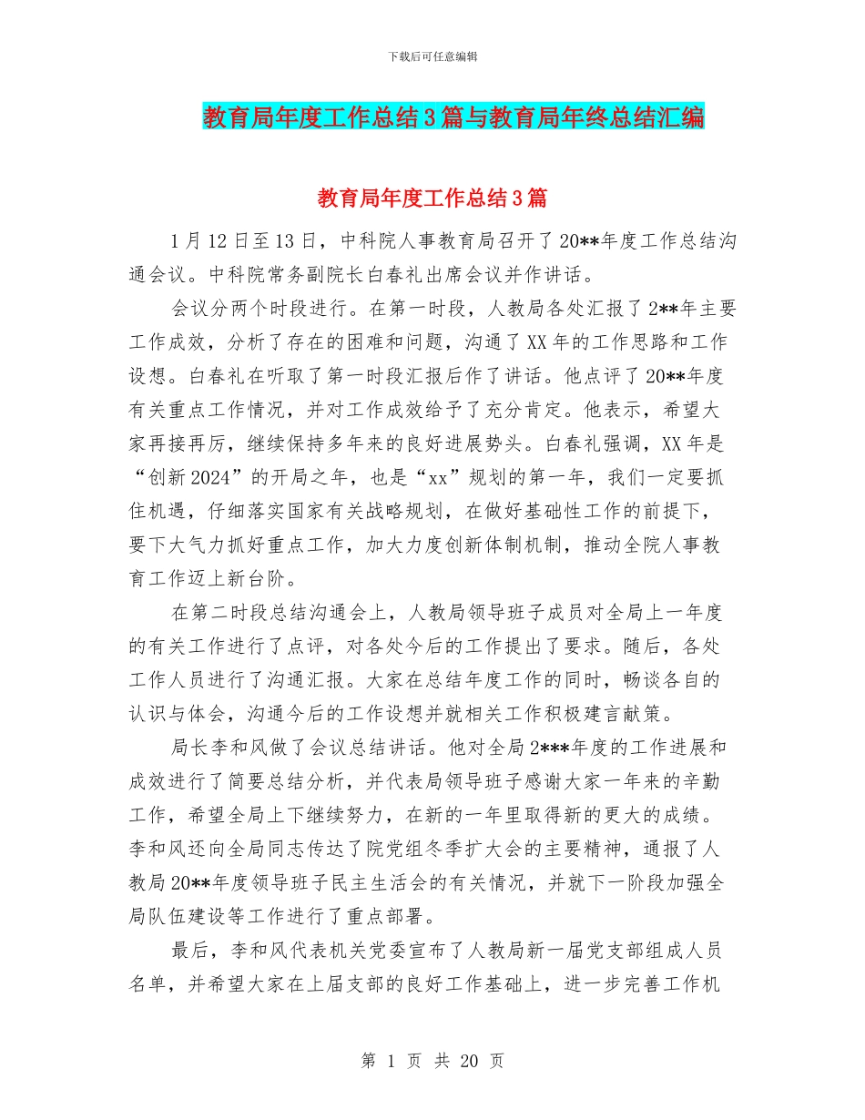 教育局年度工作总结3篇与教育局年终总结汇编_第1页