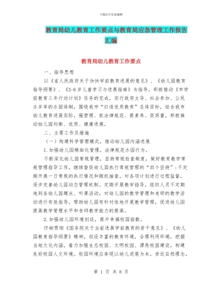 教育局幼儿教育工作要点与教育局应急管理工作报告汇编